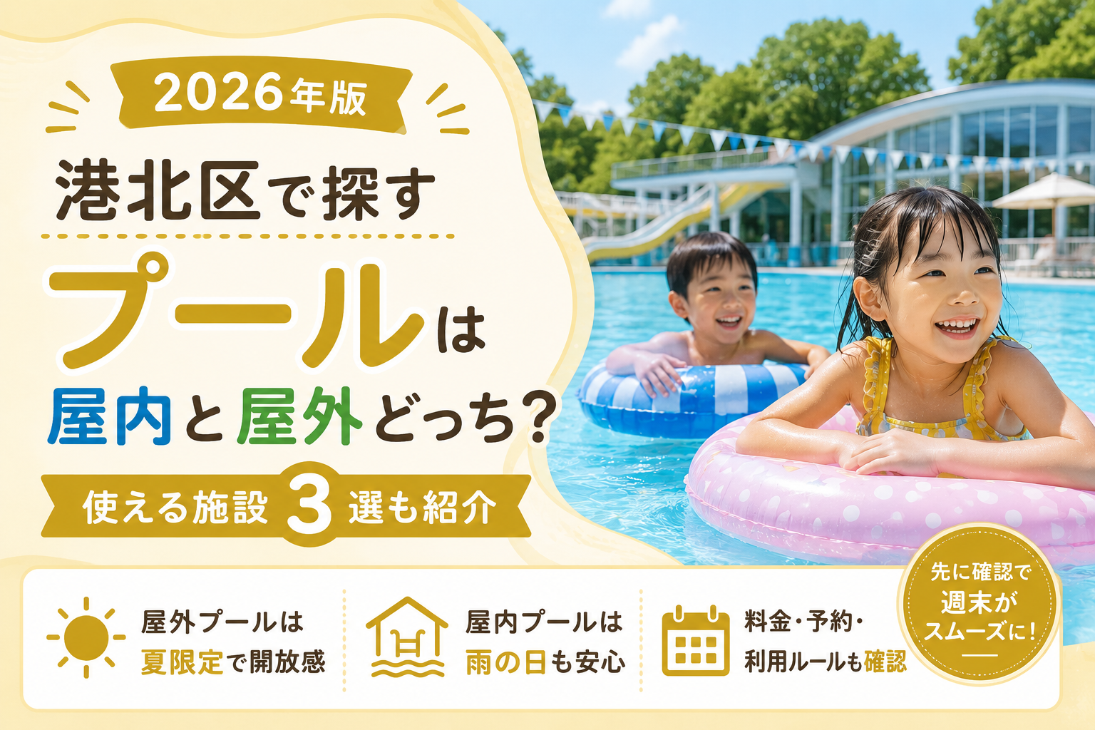 横浜市港北区】プール3選｜夏だけの屋外・通年の屋内、目的で選ぶ